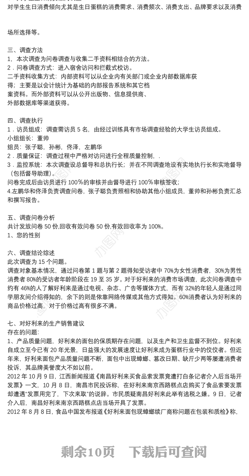 好利来市场调查报告