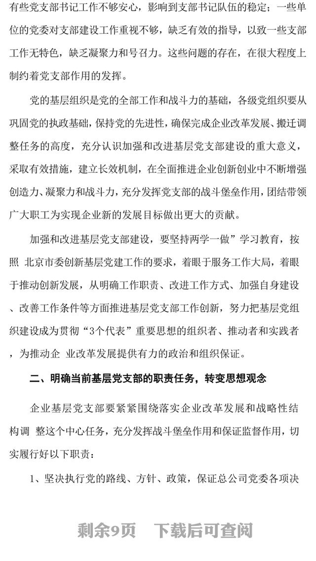 国有企业党支部党的建设工作情况汇编