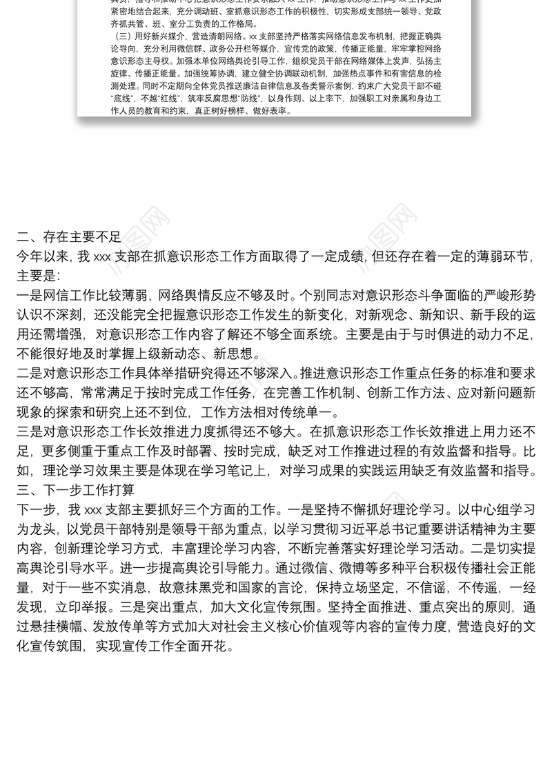 20**年党支部意识形态工作总结的报告