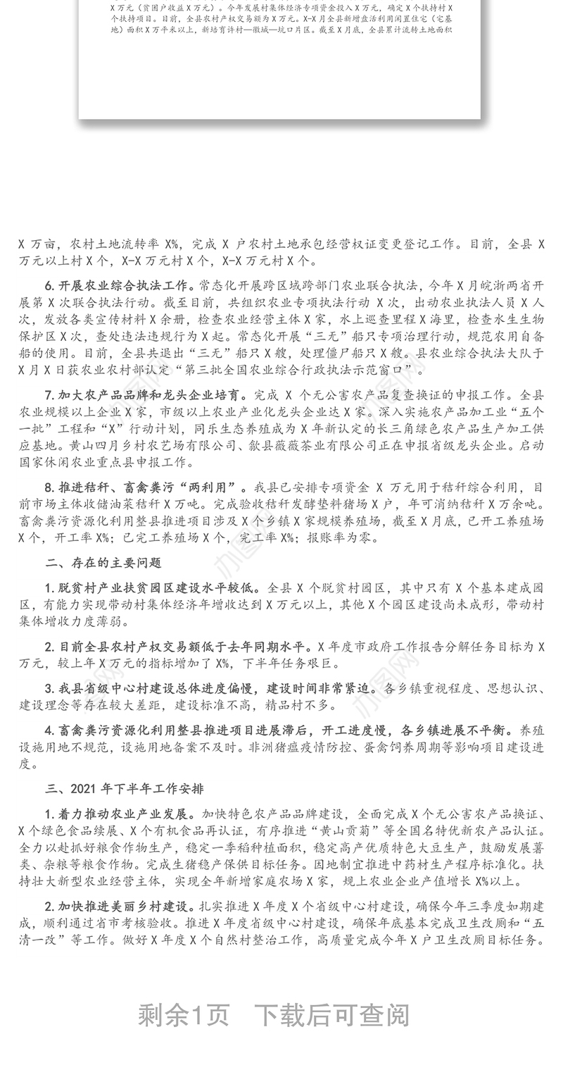 X县农业农村局关于2021年上半年工作总结和下半年工作安排的报告