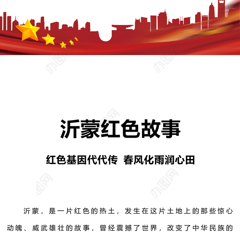 沂蒙红色故事PPT大气质感红色基因代代传春风化雨润心田党史故事主题课件