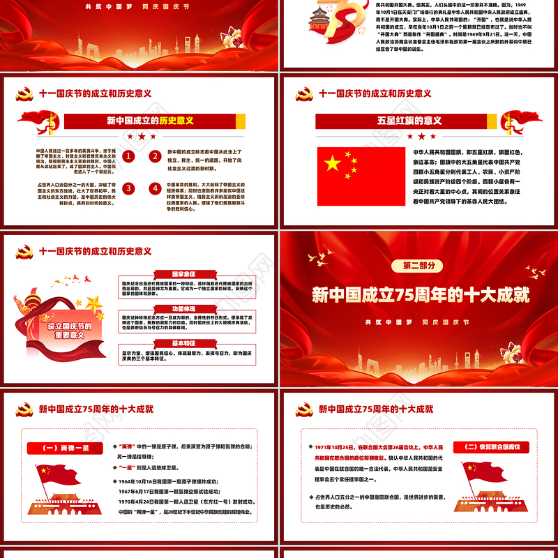 喜迎国庆庆祝建国75周年PPT红色精美党课课件