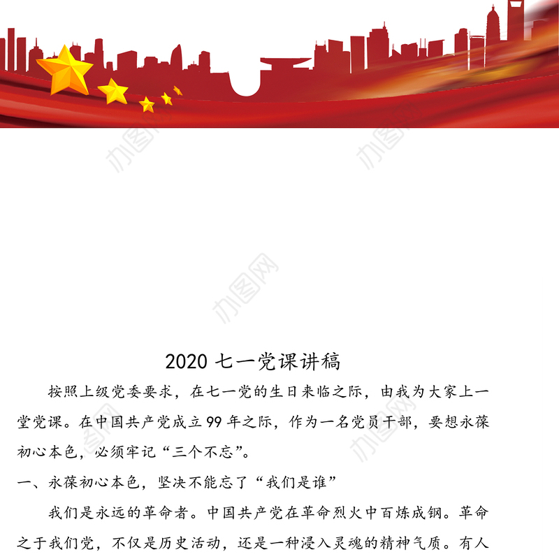 2020七一党课讲稿