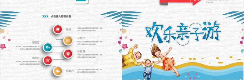 多彩微立体欢乐亲子游项目策划PPT