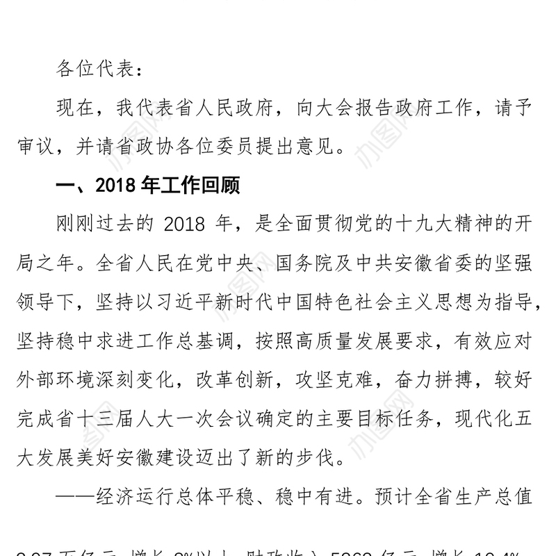2019年安徽省人民政府工作报告政府部门工作总结