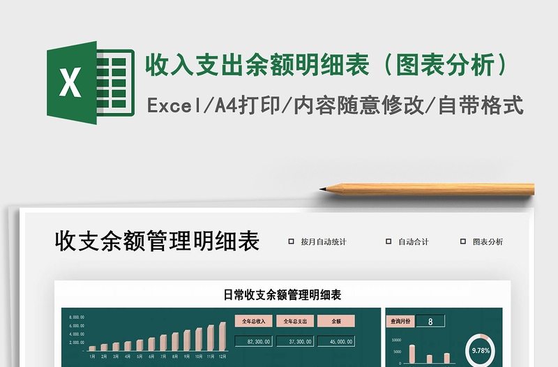 2021年收入支出余额明细表（图表分析）