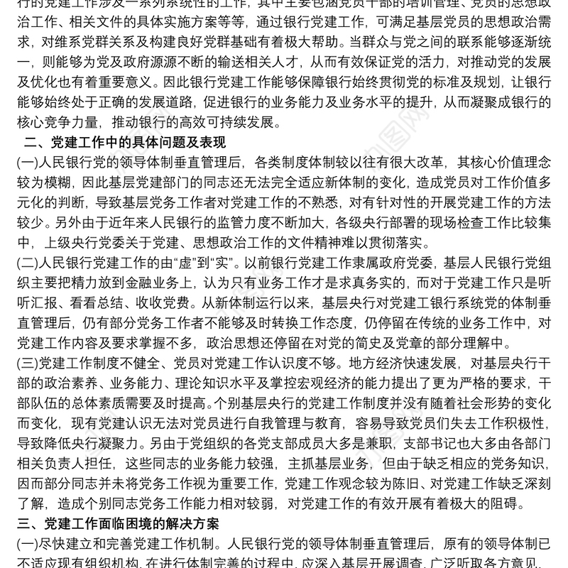 银行党建工作存在问题和整改措施叁篇