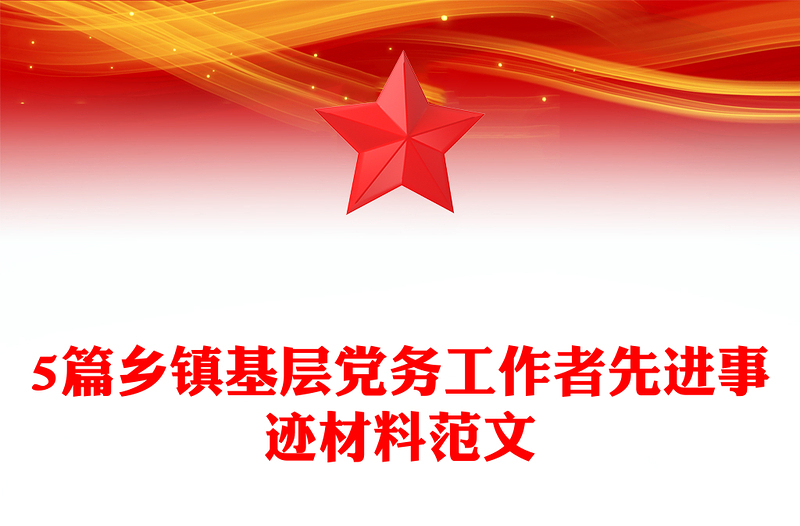 5篇乡镇基层党务工作者先进事迹材料范文
