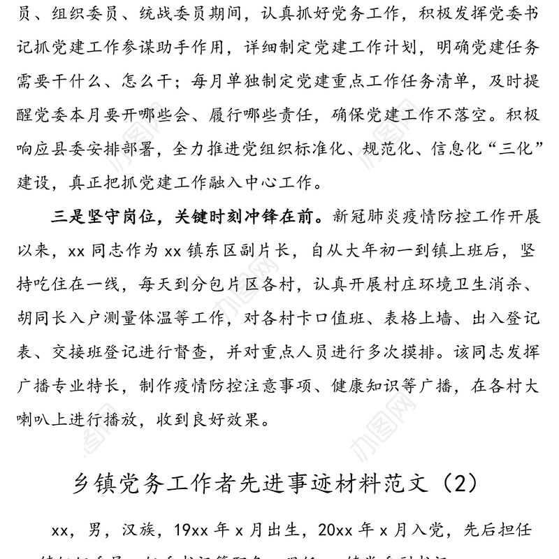 5篇乡镇基层党务工作者先进事迹材料范文