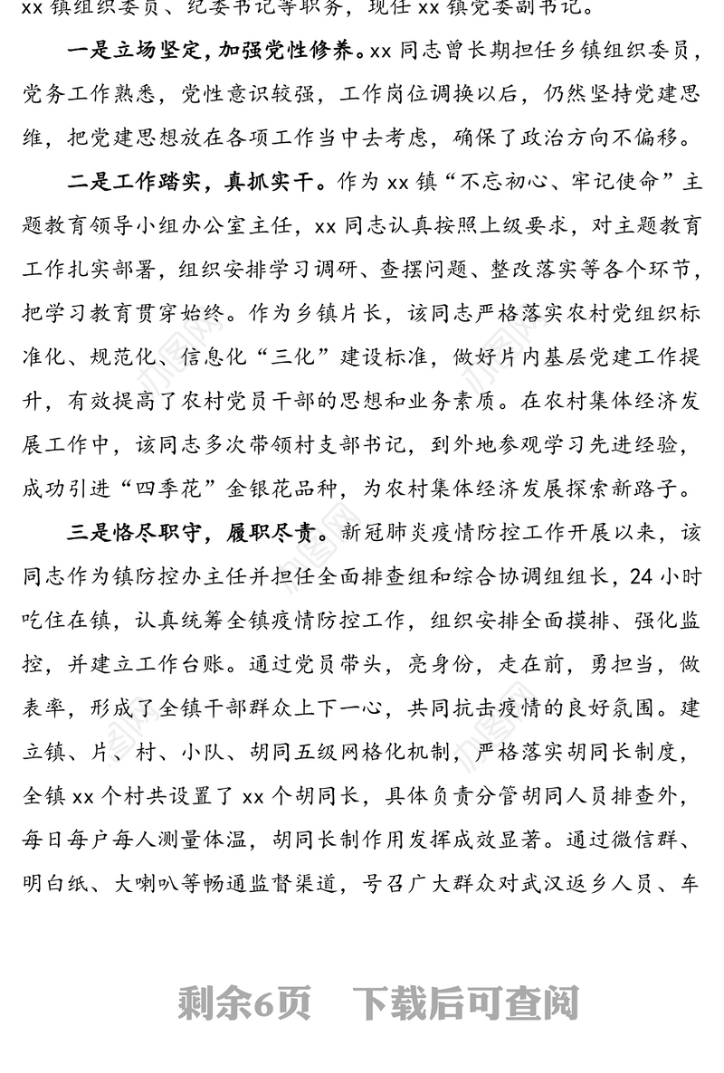 5篇乡镇基层党务工作者先进事迹材料范文