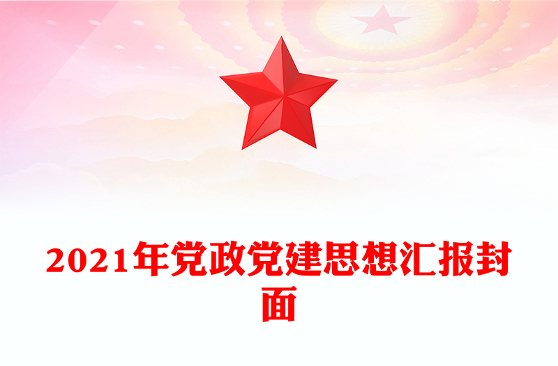 2021年党政党建思想汇报封面