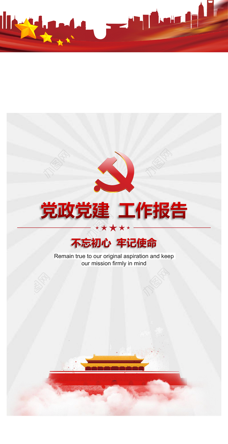 2021年党政党建思想汇报封面