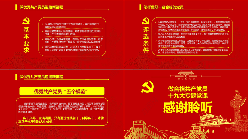 党政红色金色做合格共产党员党课闪亮简洁PPT模板