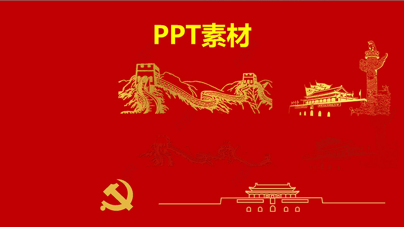 党政红色金色做合格共产党员党课闪亮简洁PPT模板