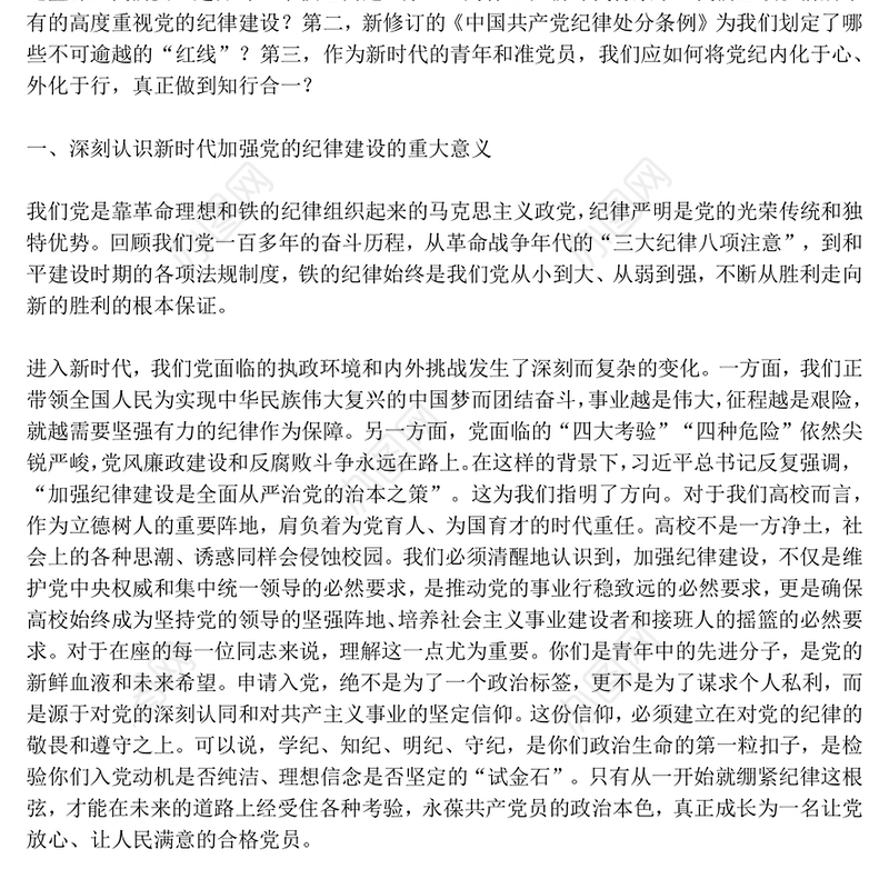 红色精美深化党纪学习提升党员修养PPT2025年度发展对象培训党课(讲稿)