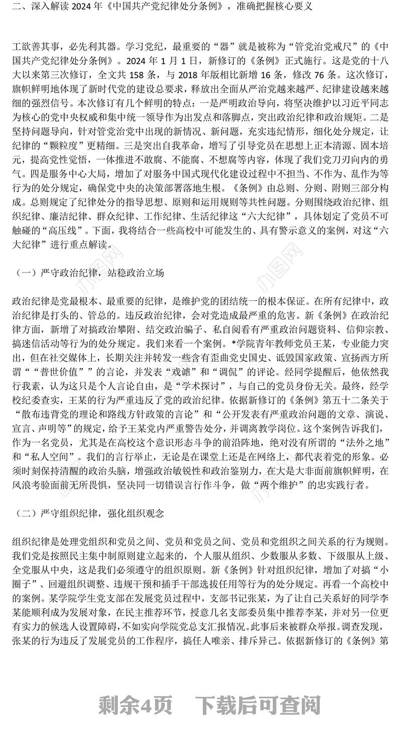 红色精美深化党纪学习提升党员修养PPT2025年度发展对象培训党课(讲稿)