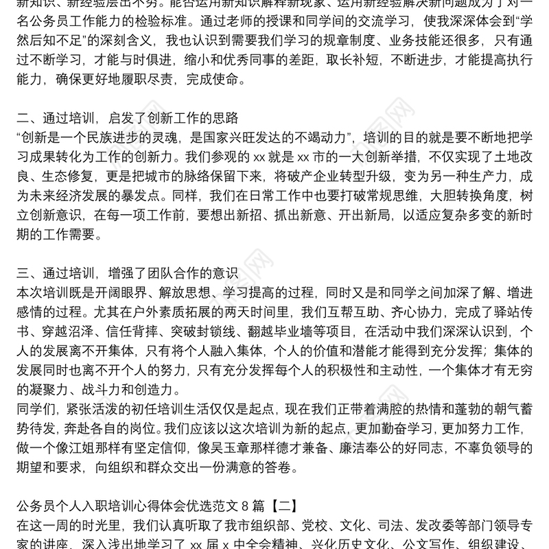 公务员个人入职培训心得体会优选范文8篇