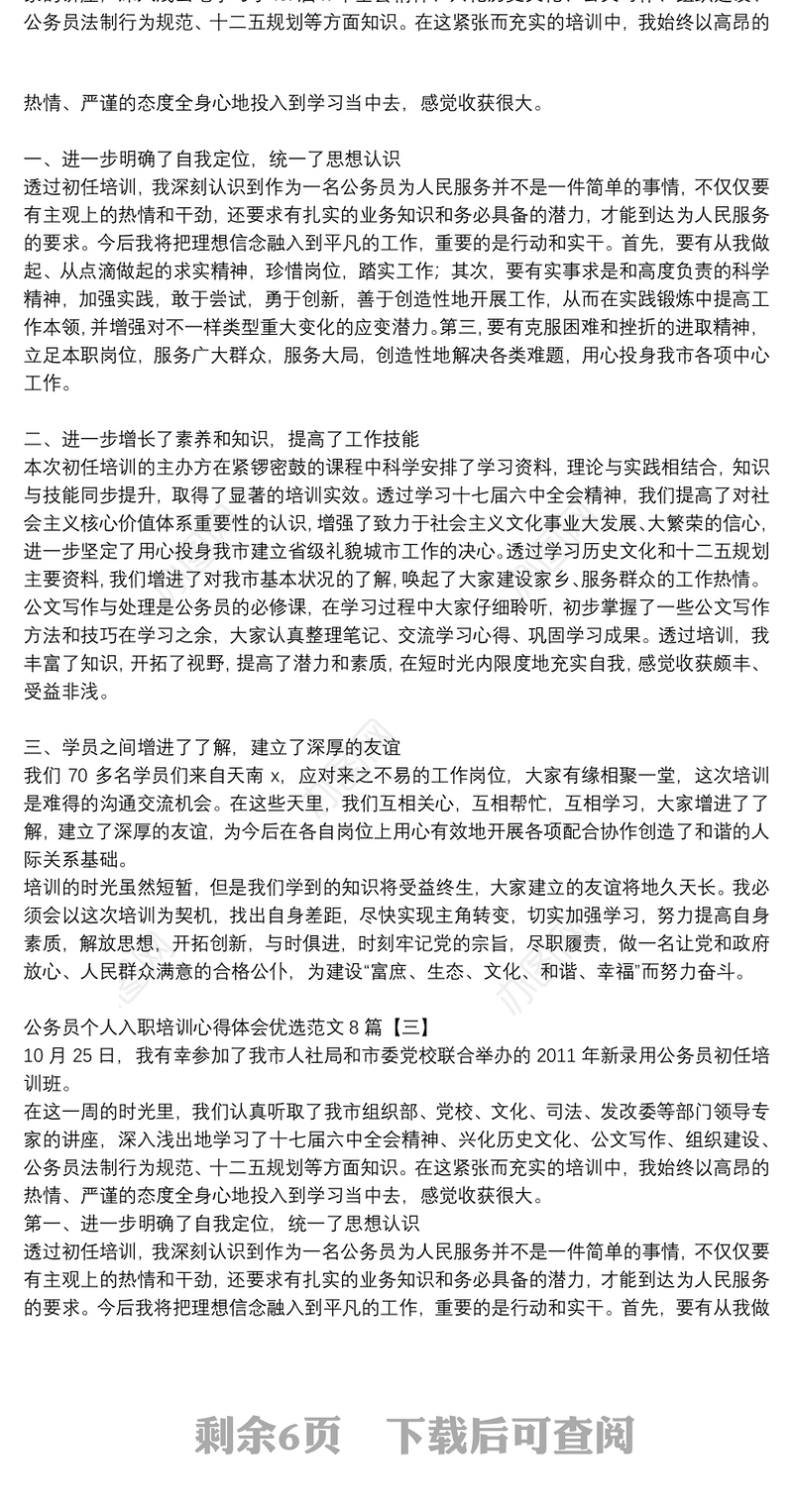 公务员个人入职培训心得体会优选范文8篇