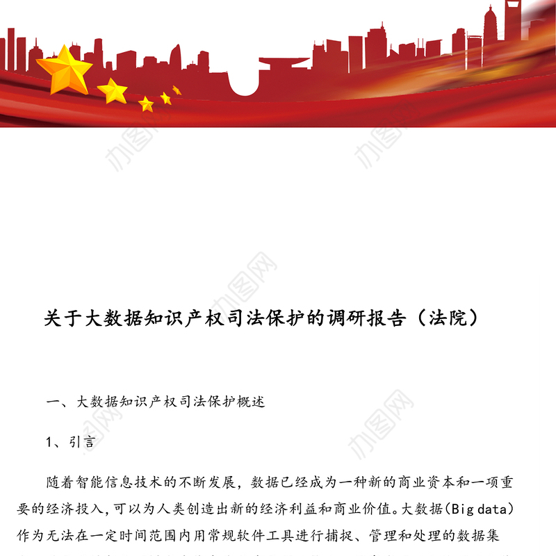 关于大数据知识产权司法保护的调研报告(法院)