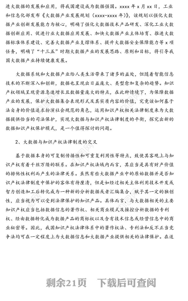 关于大数据知识产权司法保护的调研报告(法院)