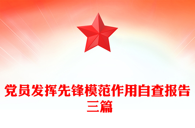 党员发挥先锋模范作用自查报告 三篇