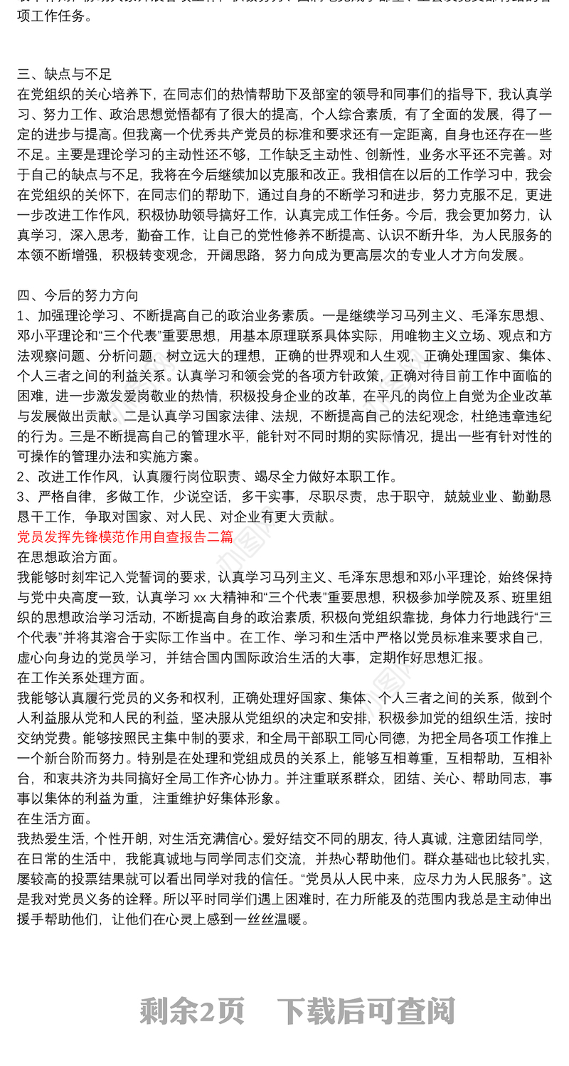 党员发挥先锋模范作用自查报告 三篇