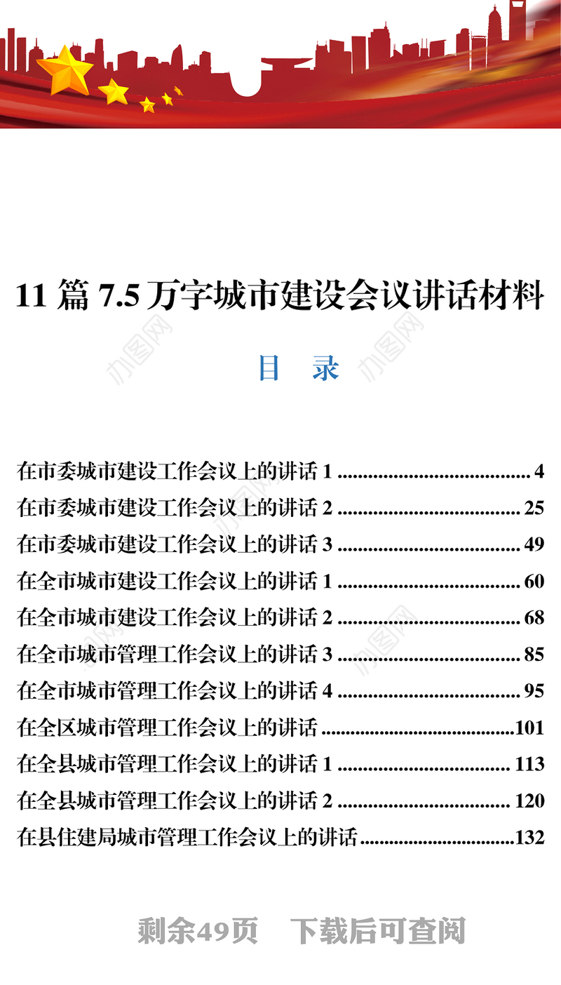 11篇7.5万字城市建设会议讲话材料