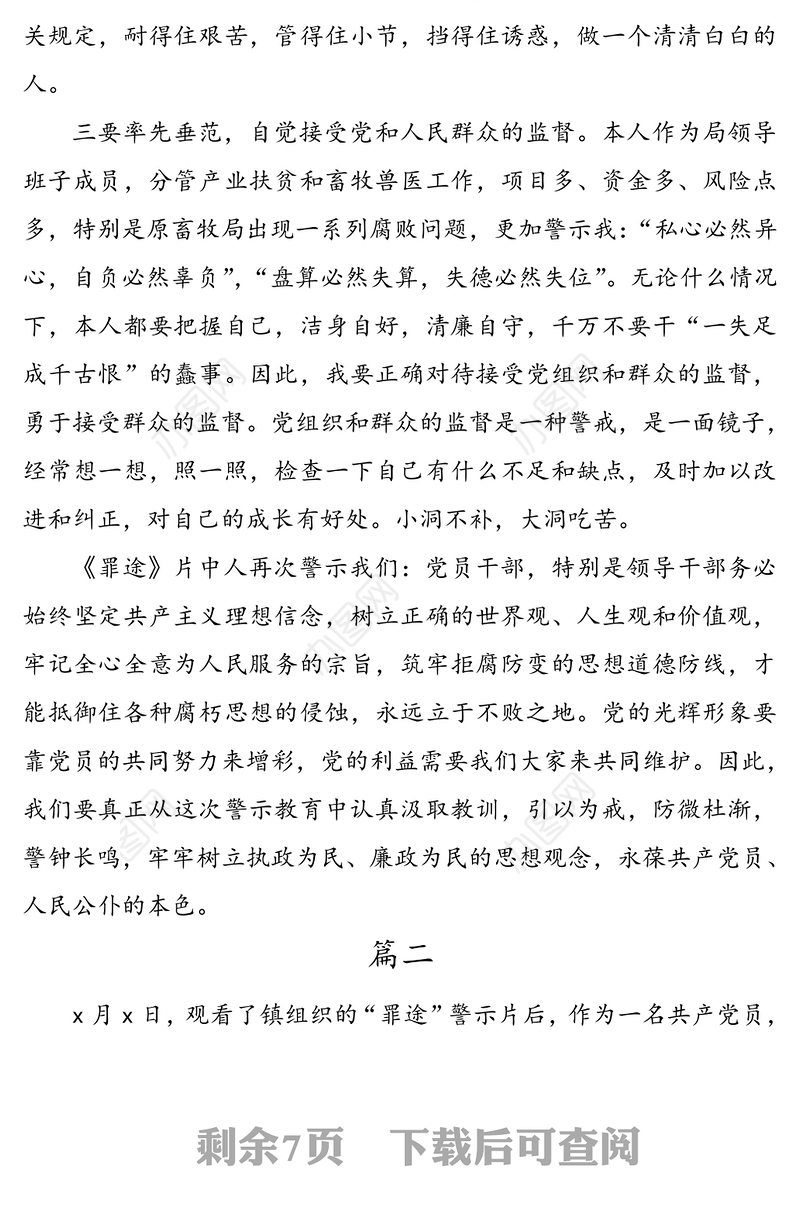 《罪途》警示教育片观后感4篇