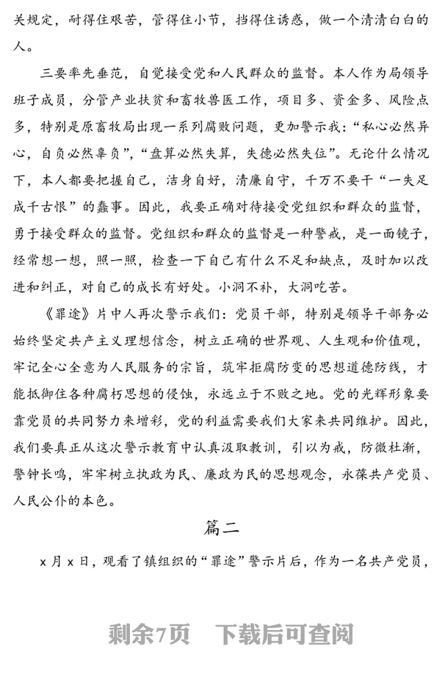 《罪途》警示教育片观后感4篇