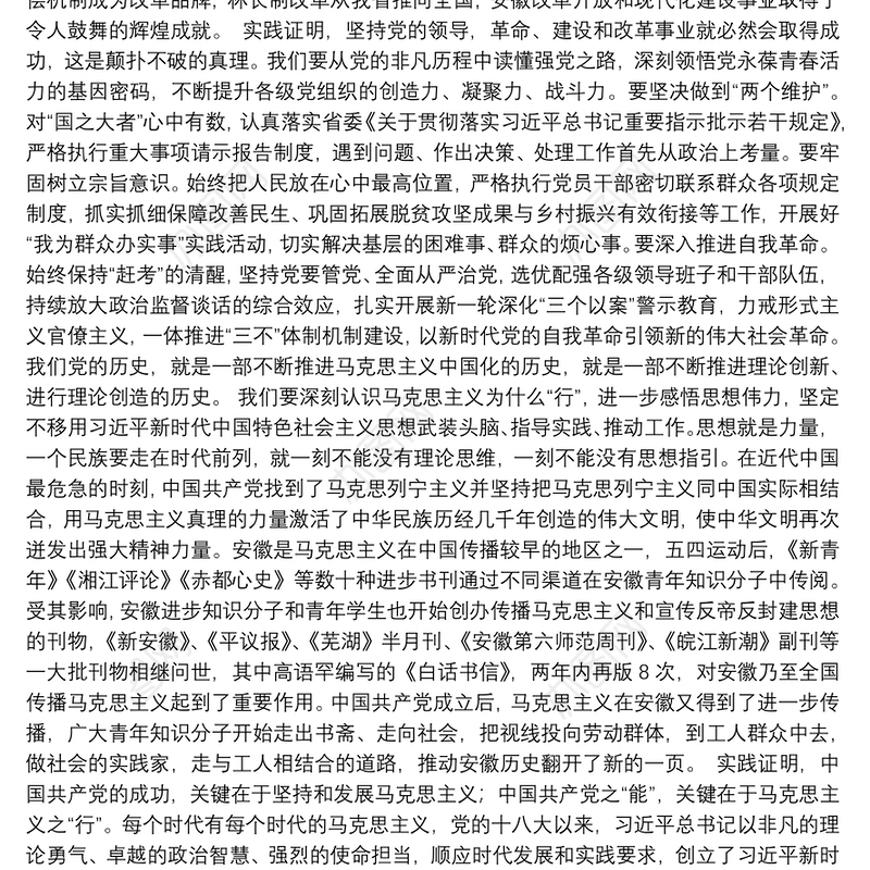 安徽省委书记：充分发挥党的历史以史鉴今资政育人作用凝聚建设新阶段现代化美好安徽磅礴力量