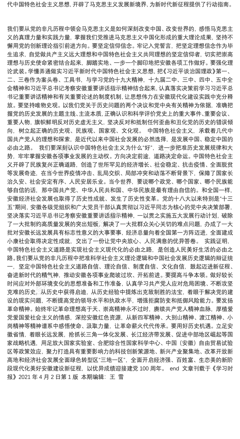 安徽省委书记：充分发挥党的历史以史鉴今资政育人作用凝聚建设新阶段现代化美好安徽磅礴力量