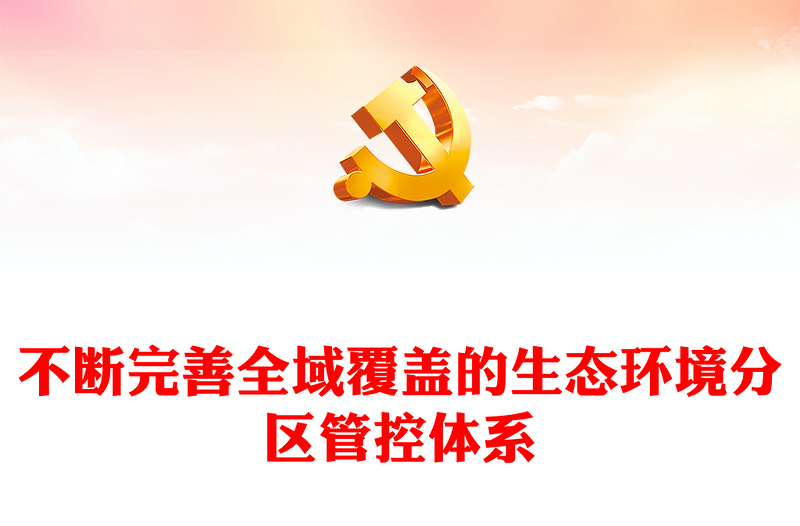 不断完善全域覆盖的生态环境分区管控体系PPT简洁风全面推进美丽中国建设课件(讲稿)