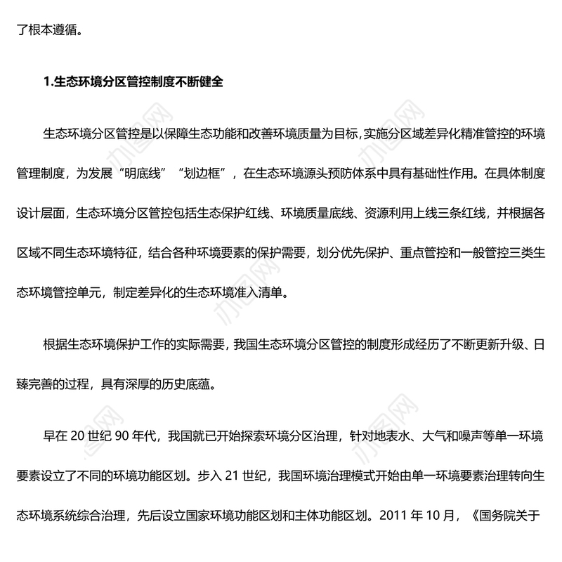 不断完善全域覆盖的生态环境分区管控体系PPT简洁风全面推进美丽中国建设课件(讲稿)
