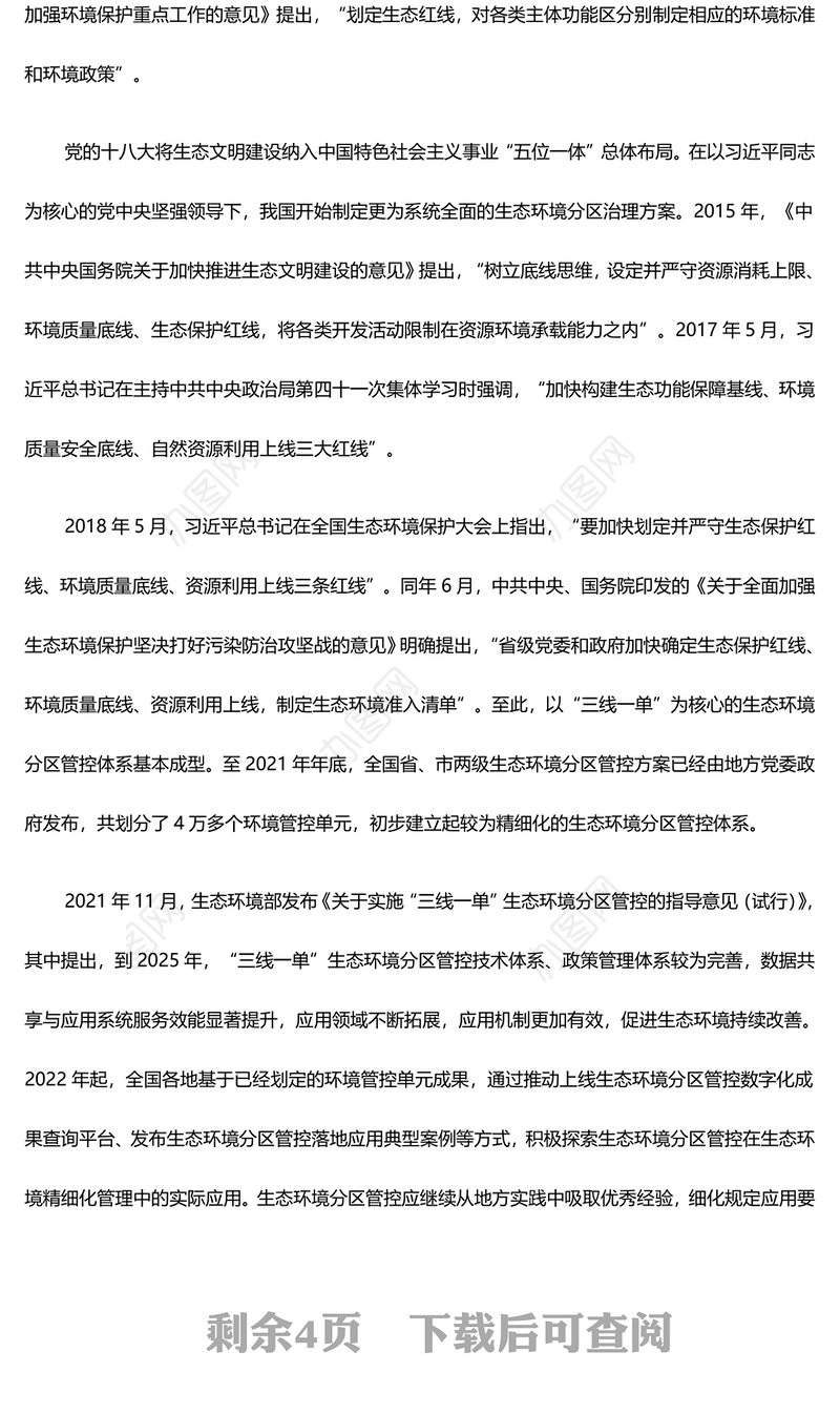 不断完善全域覆盖的生态环境分区管控体系PPT简洁风全面推进美丽中国建设课件(讲稿)