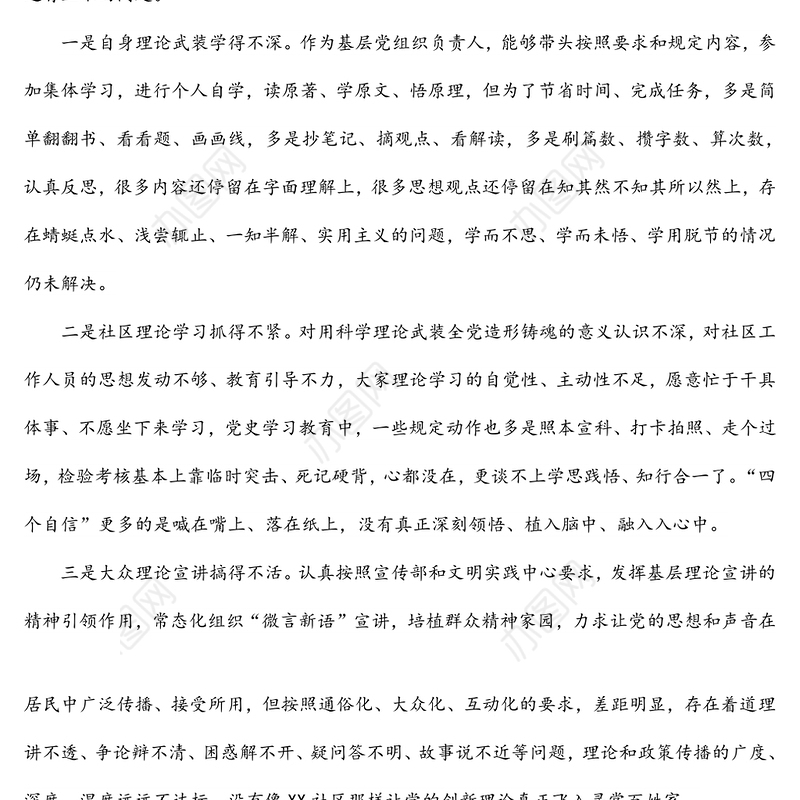 社区党支部书记2022年组织生活会对照检查材料