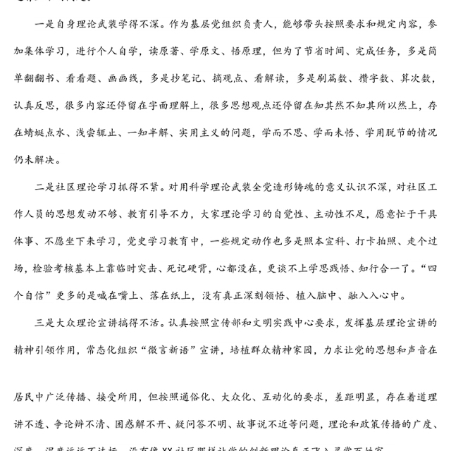 社区党支部书记2022年组织生活会对照检查材料