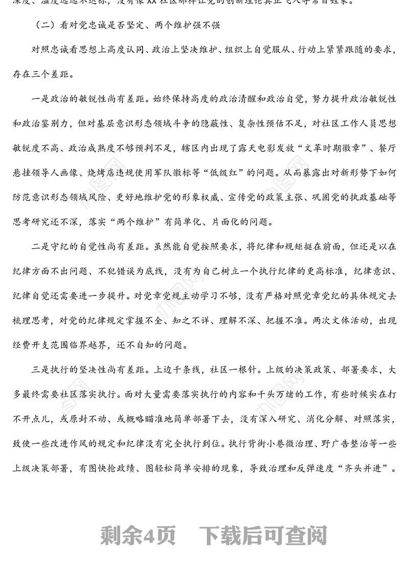 社区党支部书记2022年组织生活会对照检查材料