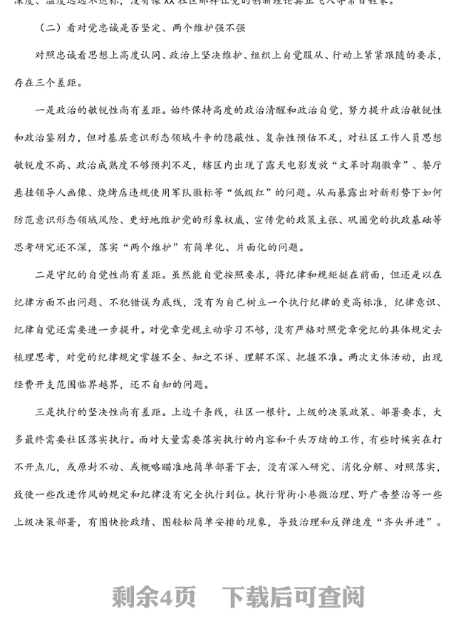 社区党支部书记2022年组织生活会对照检查材料