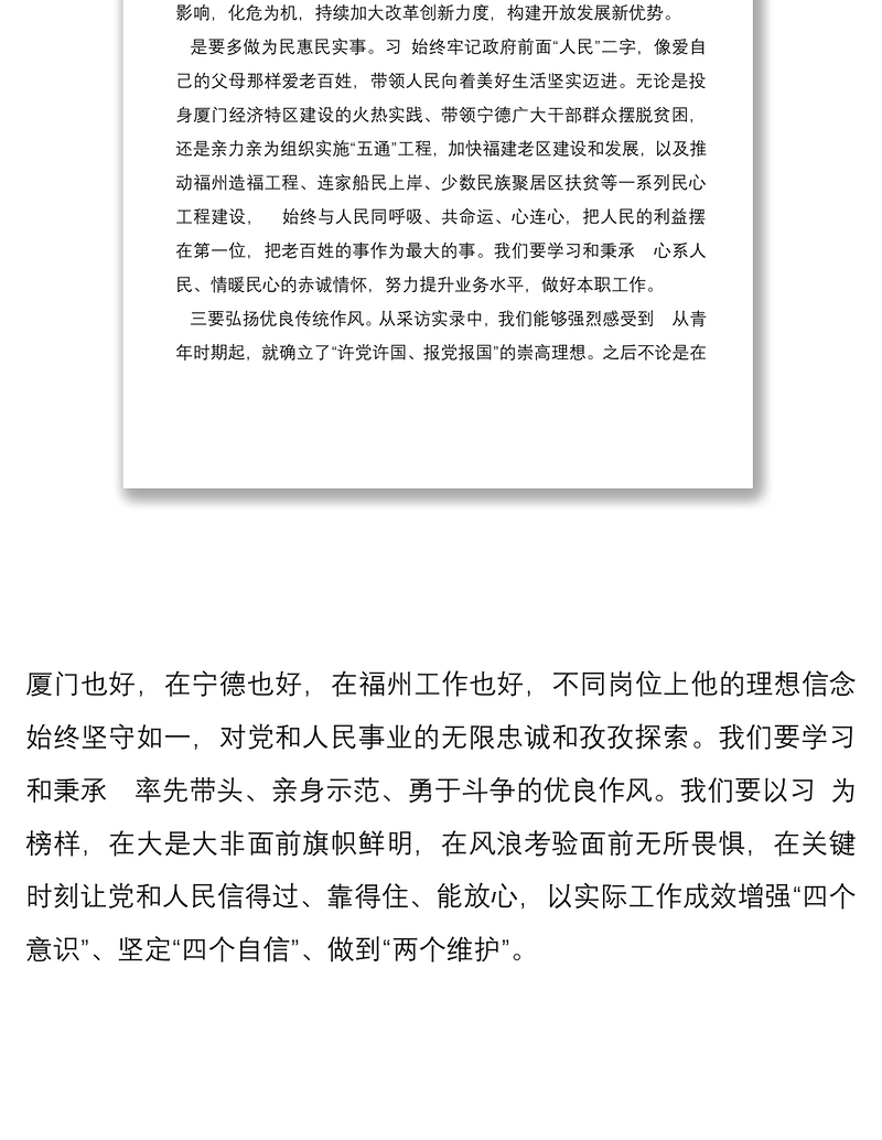 《在福建》采访实录心得体会