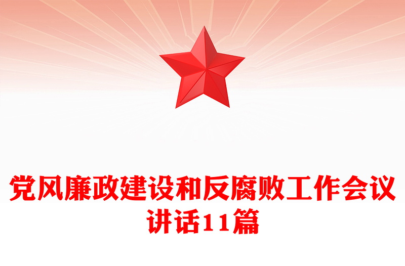 党风廉政建设和反腐败工作会议讲话11篇
