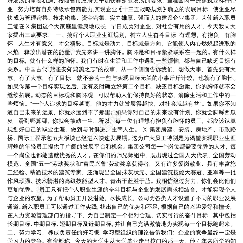 建筑公司党委书记、董事长在新入职员工培训班上的讲话