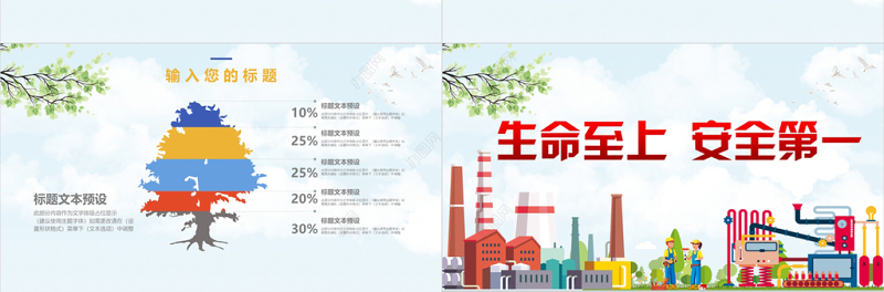 2019扁平化安全生产PPT模板
