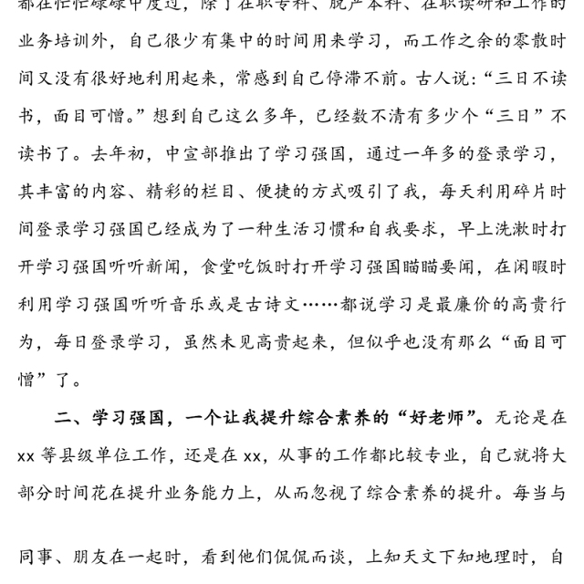 学习使用“学习强国”心得体会