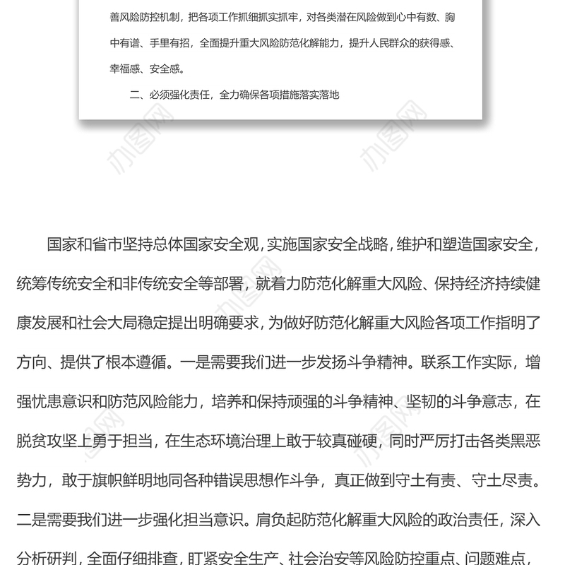 县长围绕统筹发展安全防范重大风险的研讨发言