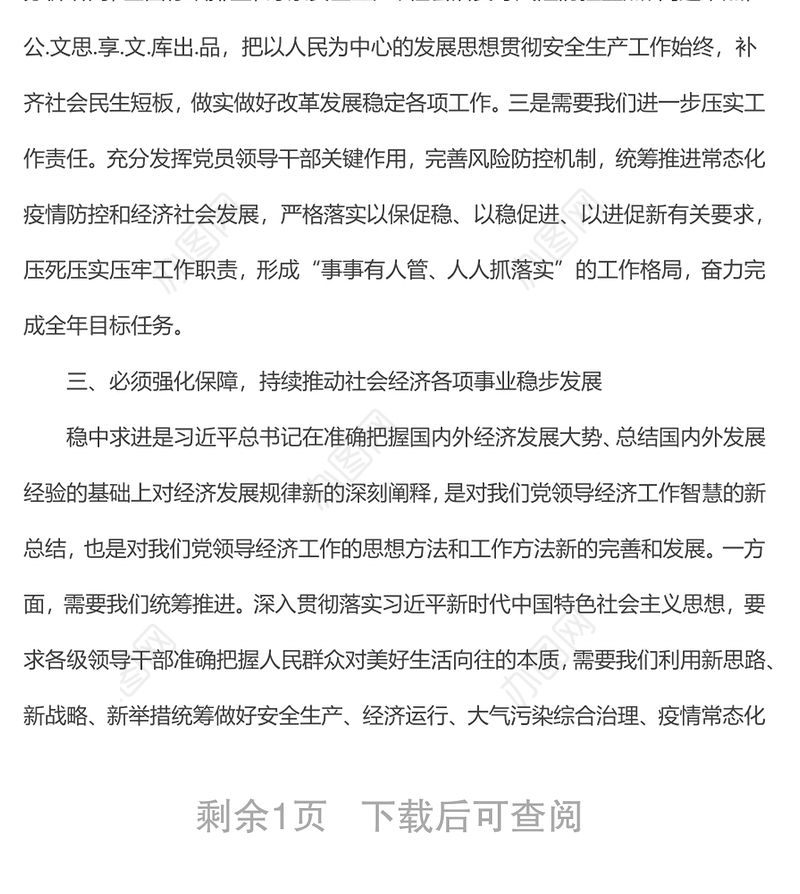 县长围绕统筹发展安全防范重大风险的研讨发言