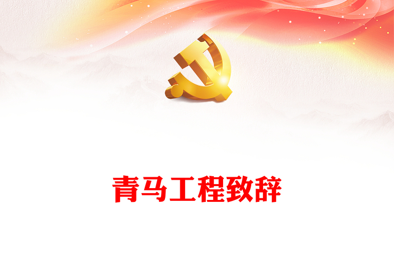 青马工程致辞