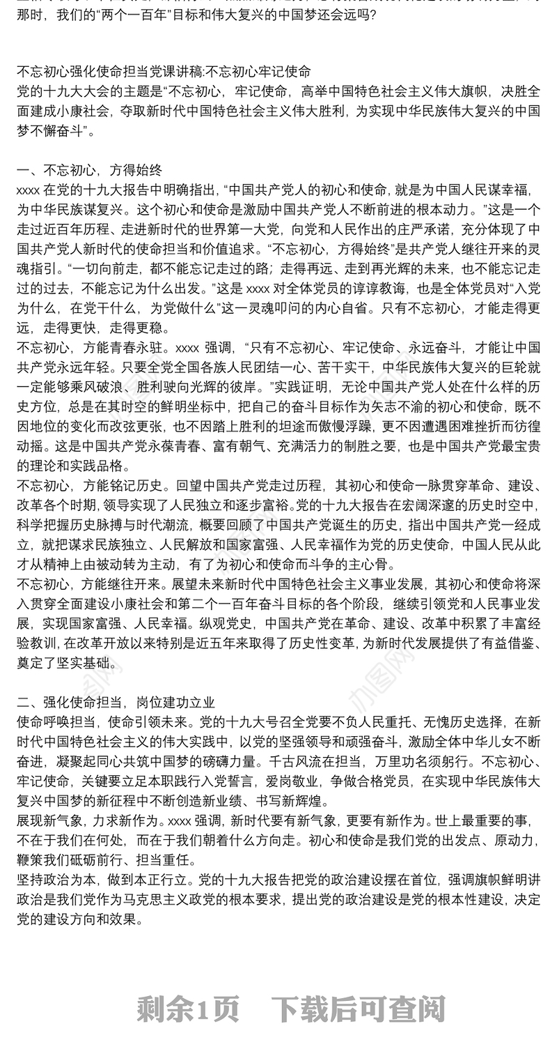 不忘初心强化使命担当党课讲稿:不忘初心牢记使命3篇