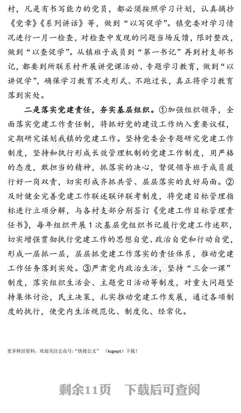 基层党建工作落实情况的自查报告