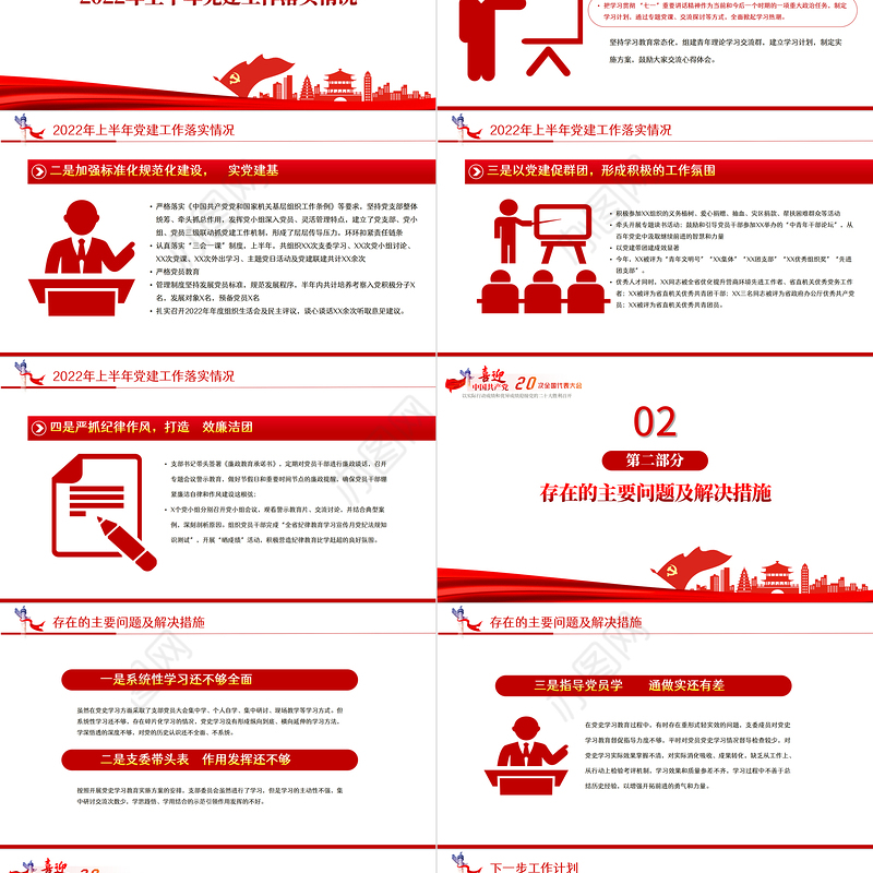 2022年党支部年中述职报告总结PPT红色党政风机关事业单位主题教育党日活动党课课件模板