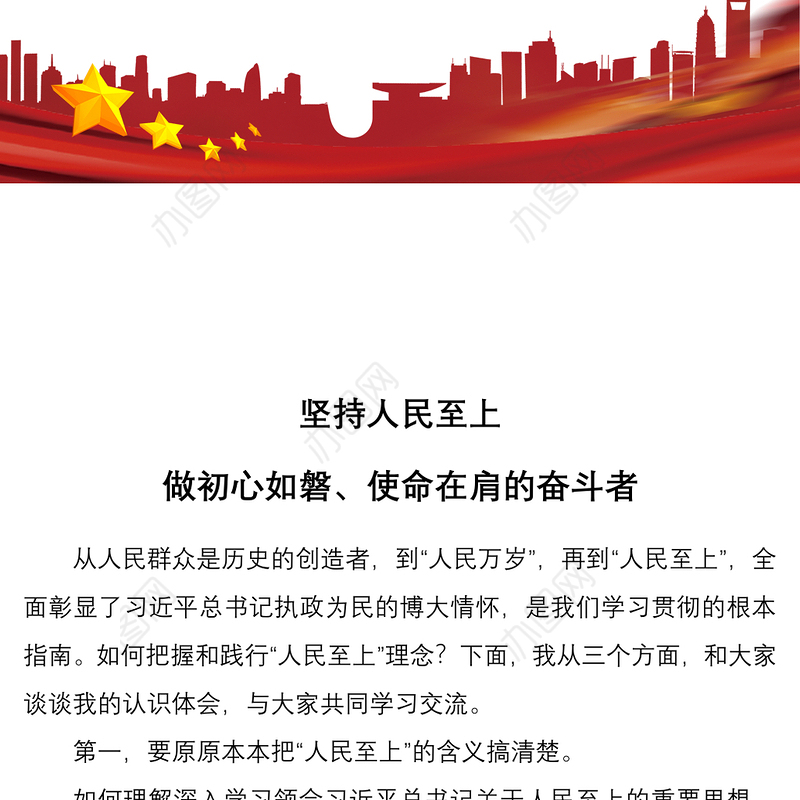 2021党课：坚持人民至上 做初心如磐、使命在肩的奋斗者